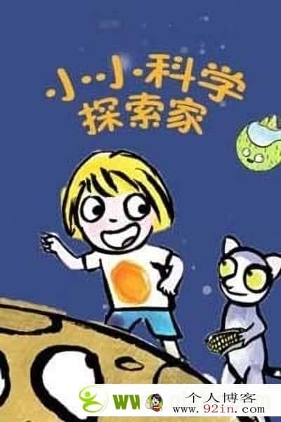 《小小科学探索家》 Little Malabar法国科普动画片中文版全26集MP4百度网盘免费下载