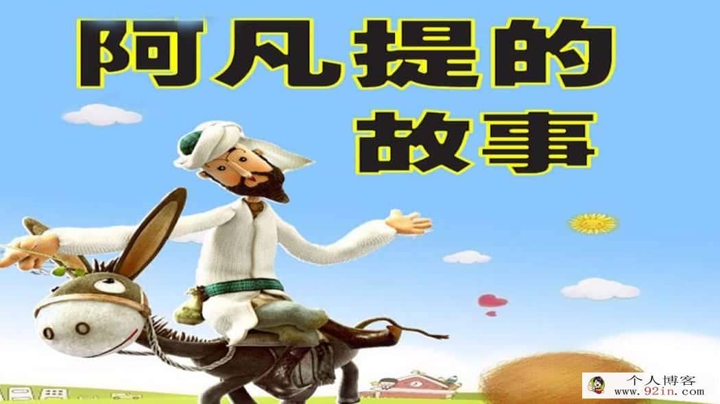 木偶动画《阿凡提的故事》全14集国语高清1080P视频MP4百度网盘下载