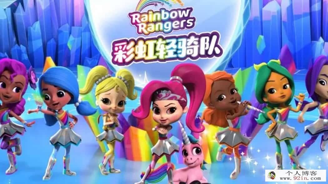 彩虹轻骑队短篇 Rainbow Rangers 中文版全52集国语中字高清1080P视频MP4百度网盘下载