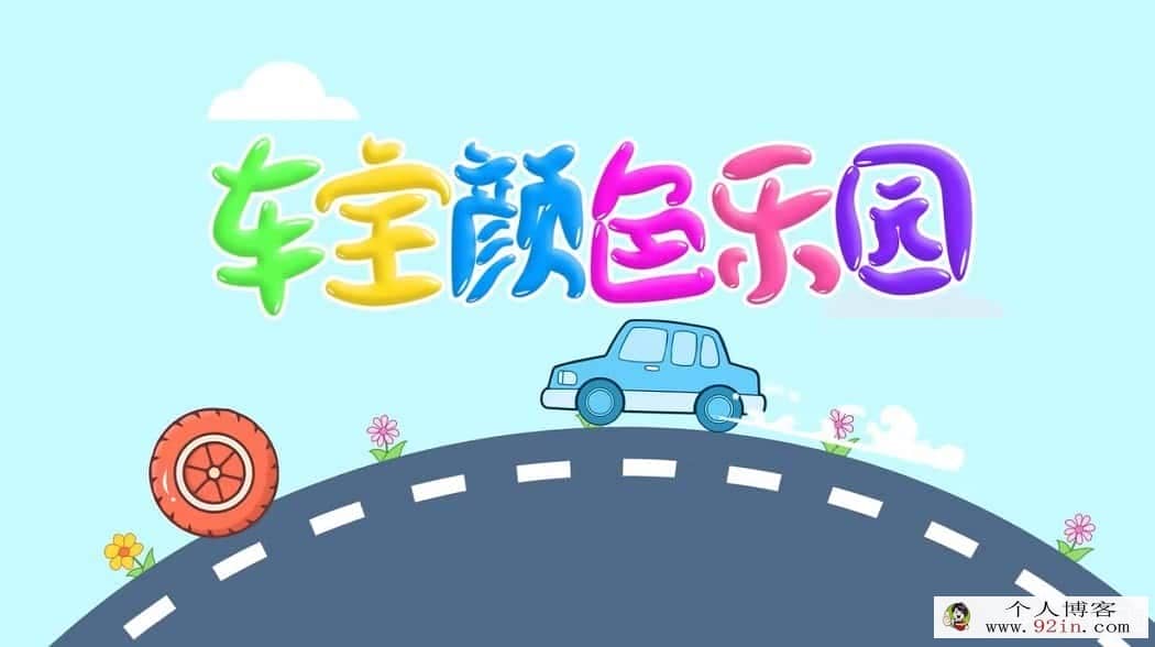 《车宝颜色乐园》中文版动画第1/2/3/4季全400集国英双语中英文字幕高清1080P百度云盘下载