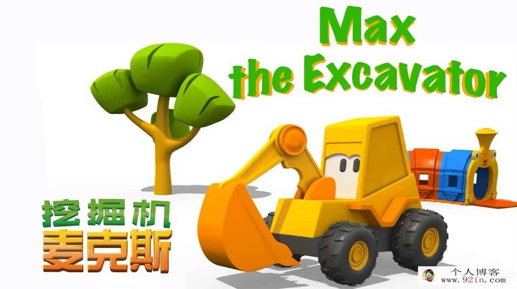 挖掘机麦克斯 Excavator The Max 中文版全43集国语中字高清1080P视频MP4百度网盘下载