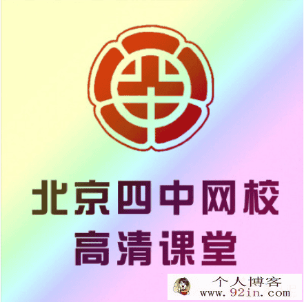 (北京四中网校)高中数学（高一、高二、高三）高清课堂（...