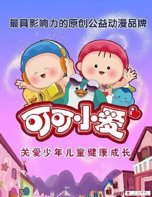 《可可小爱》儿童公益动画剧1-6季全120集 flv高清720p 响应公益 百度网盘免费下载