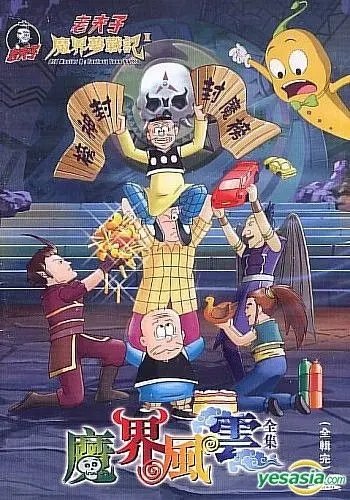 老夫子之魔界梦战记全39集下载 mp4格式 儿童搞笑魔幻动画片 百度云网盘
