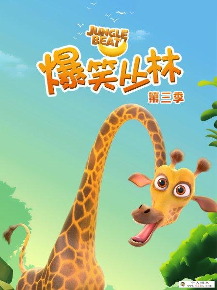 亲子搞笑动画片《爆笑丛林》1-5季全65集下载 mp4高清720p 无对白 百度云网盘