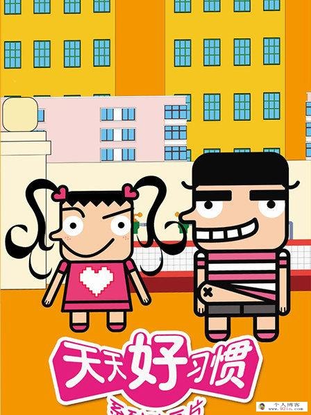 《天天好习惯》培养幼儿行为好习惯系列动画片 适合6-8岁宝宝（VIP会员免费下载）