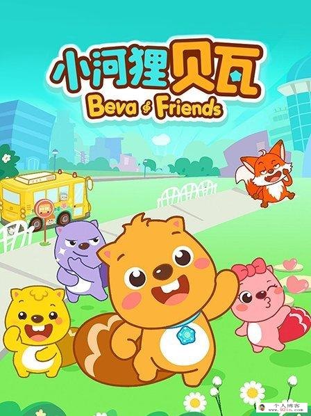 《小河狸贝瓦奇妙之旅》贝瓦系列教育动画片全13集下载 AVI高清1080p 百度云网盘