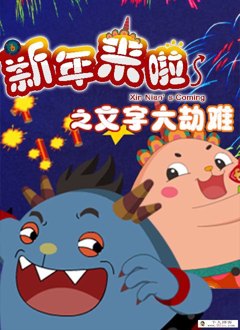 《新年来啦之文字大劫难》国语动画片全26集下载 mp4高清540p 百度网盘