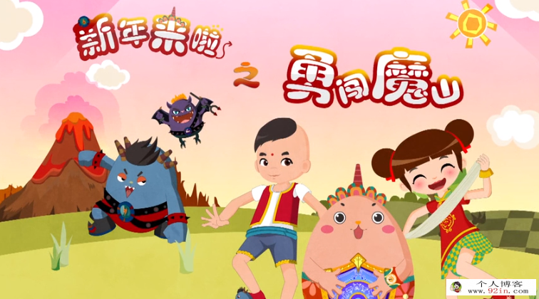 《新年来啦之勇闯魔山》国语动画片全26集下载 mp4高清540p 百度网盘