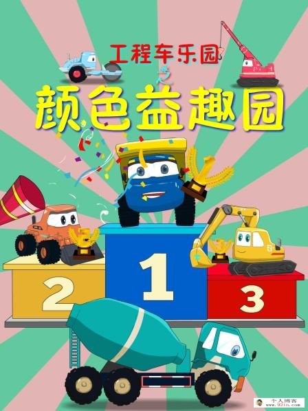 《颜色益趣园》1-4季全60集下载 mp4高清720p 幼儿颜色认知启蒙动画片 百度云网盘