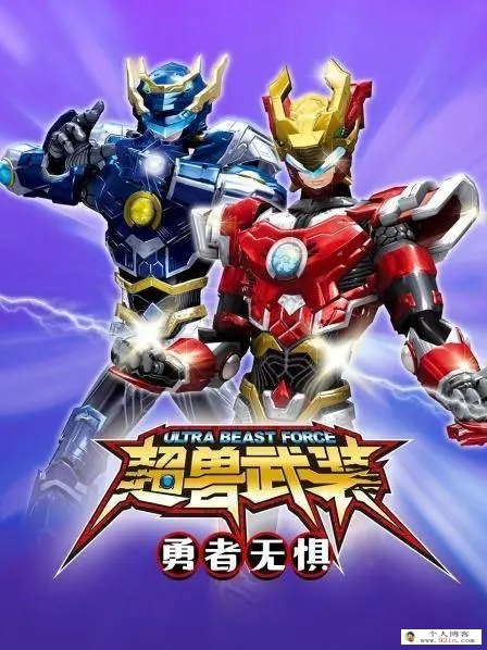 【华语动画片] 超兽武装2之勇者无惧全33集下载 国语中字mp4高清1080p 百度云网盘