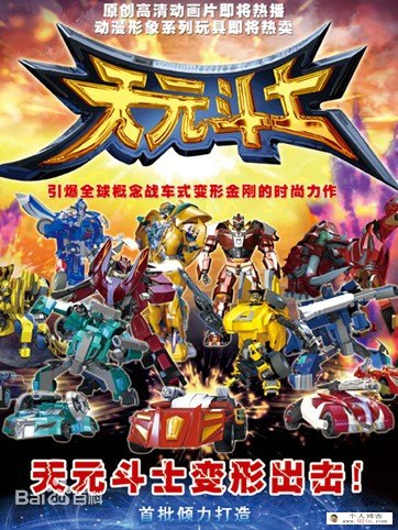 儿童热血冒险机甲动画片《天元斗士》全52集下载 mp4国语高清 百度云网盘