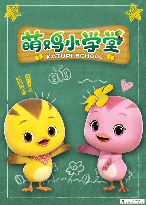 儿童社交启蒙动画短片《萌鸡小学堂》全52集1080p超清下载 mp4国语中字 百度云网盘