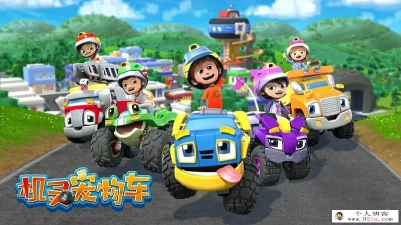 儿童益智冒险动画片《机灵宠物车》全26集下载  mp4高清720p 学龄前动画片 百度云网盘