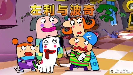 法国搞笑冒险动画片《左利与波奇 Zoli & Pokey》全52集下载 国语中字 百度云网盘