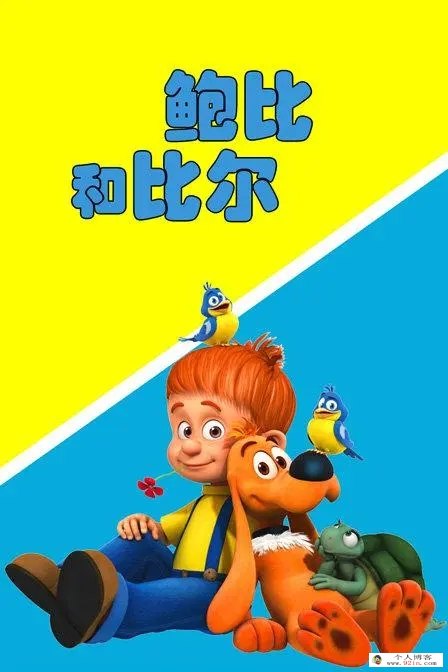 法国搞笑冒险动画片《鲍比和比尔 Bobby & Bin》全52集下载 mp4国语720p 百度网盘