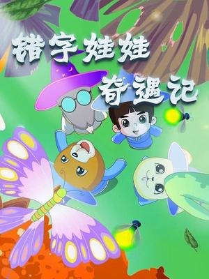 错字娃娃奇遇记 汉字启蒙动画全20集下载 mp4高清720p 国语发音带字幕 百度云网盘