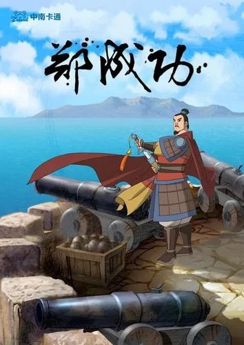 大型历史传奇动画片《郑成功》全52集下载 mp4标清480p国语中字 百度云网盘