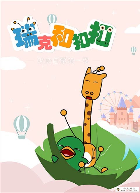 儿童财商培养启蒙动画片《瑞克和扣扣》第一季全20集720p高清下载 mp4中英字幕 百度网盘