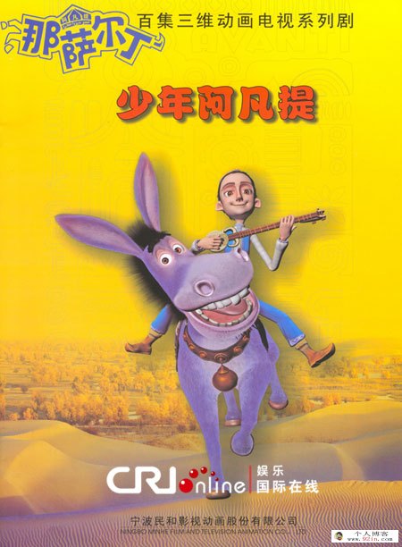 儿童搞笑励志成长动画片《少年阿凡提》第三季全26集下载 mp4高清720p 百度云网盘