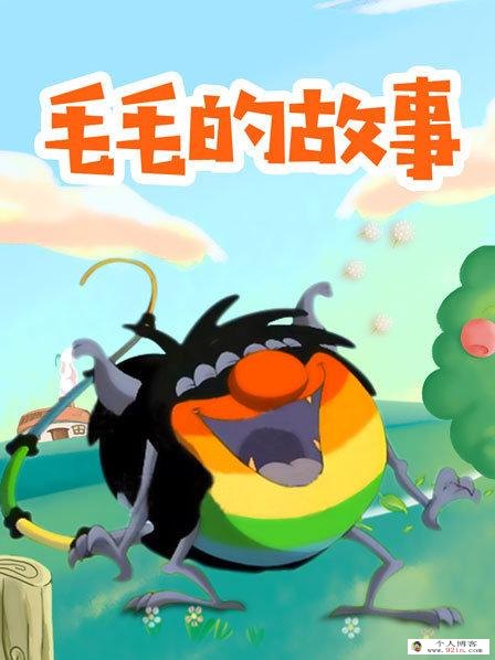 儿童搞笑冒险动画片《毛毛的故事》全52集下载 mp4高清720p 国语中字 百度云网盘