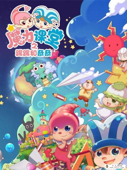 儿童歌舞教育动画片《踢踢和奇奇之魔力课堂》第二季全52集下载 mp4高清720p 百度网盘