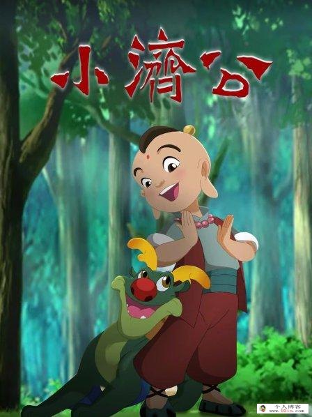 儿童历史传说动画片《小济公》全52集下载 mp4国语高清 百度云网盘