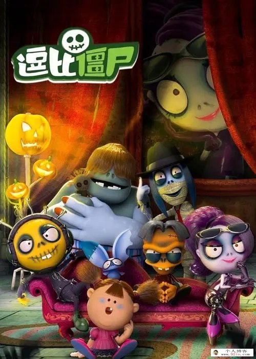 韩国儿童搞笑冒险魔幻动画片《逗比僵尸》全60集下载 mp4高清720p 无对白 百度云网盘