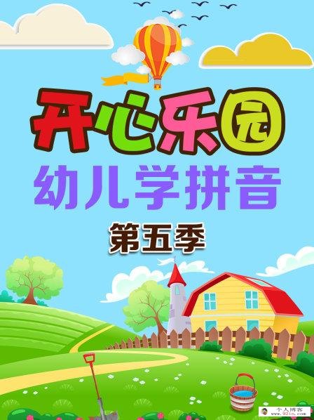 开心乐园幼儿学拼音 动画1-6季共58集下载 mp4标清480p 国语中字 百度云网盘