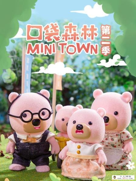 亲子益智定格动画片《口袋森林》第一二季全78集1080p超清下载 mp4国语中字 百度云网盘