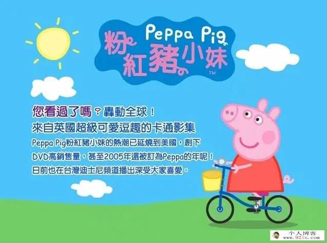 《粉红猪小妹》Peppa Pig 台版第一季全64集avi格式640×352下载 中文发音英文字幕
