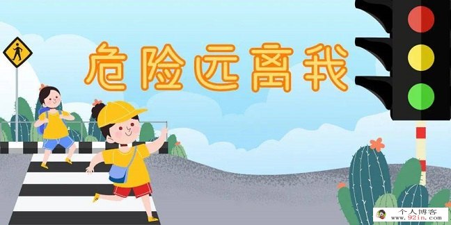 儿童安全教育资源推荐：适合亲子一起看的清单