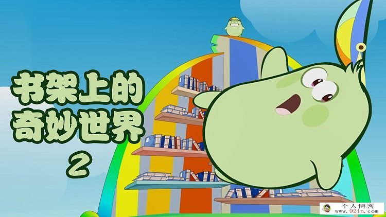 书架上的奇妙世界第二季 国语动画全64集下载 mp4格式中文发音带字幕 百度云网盘