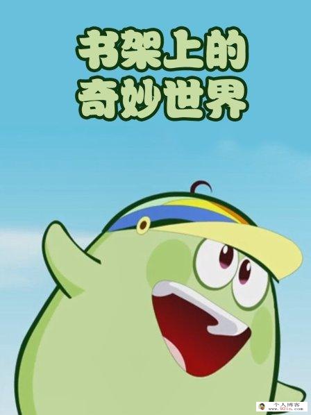 书架上的奇妙世界 第一季动画全46集下载 国语发音带字幕 百度云网盘