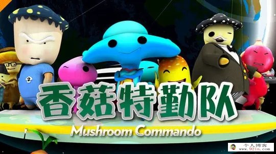 香菇特勤队之胡萝卜入侵全42集下载 香菇特勤队第二部 国语动画mp4 百度云网盘
