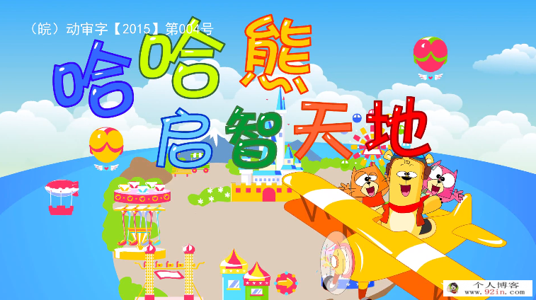 早教启蒙动画片《哈哈熊启智天地》全72集下载 mp41080p国语中字 百度云网盘