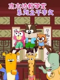 国学启蒙儿童动画片《水木幼教学堂系列之千字文》全63集1080p超清下载 mp4国学中字 百度云网盘