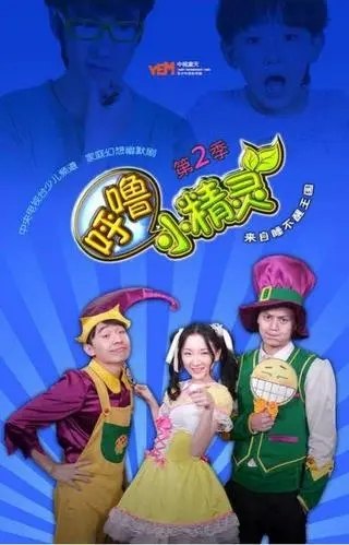 家庭幻想幽默剧《呼噜小精灵》第二季全30集720p高清下载 mp4国语 百度云网盘
