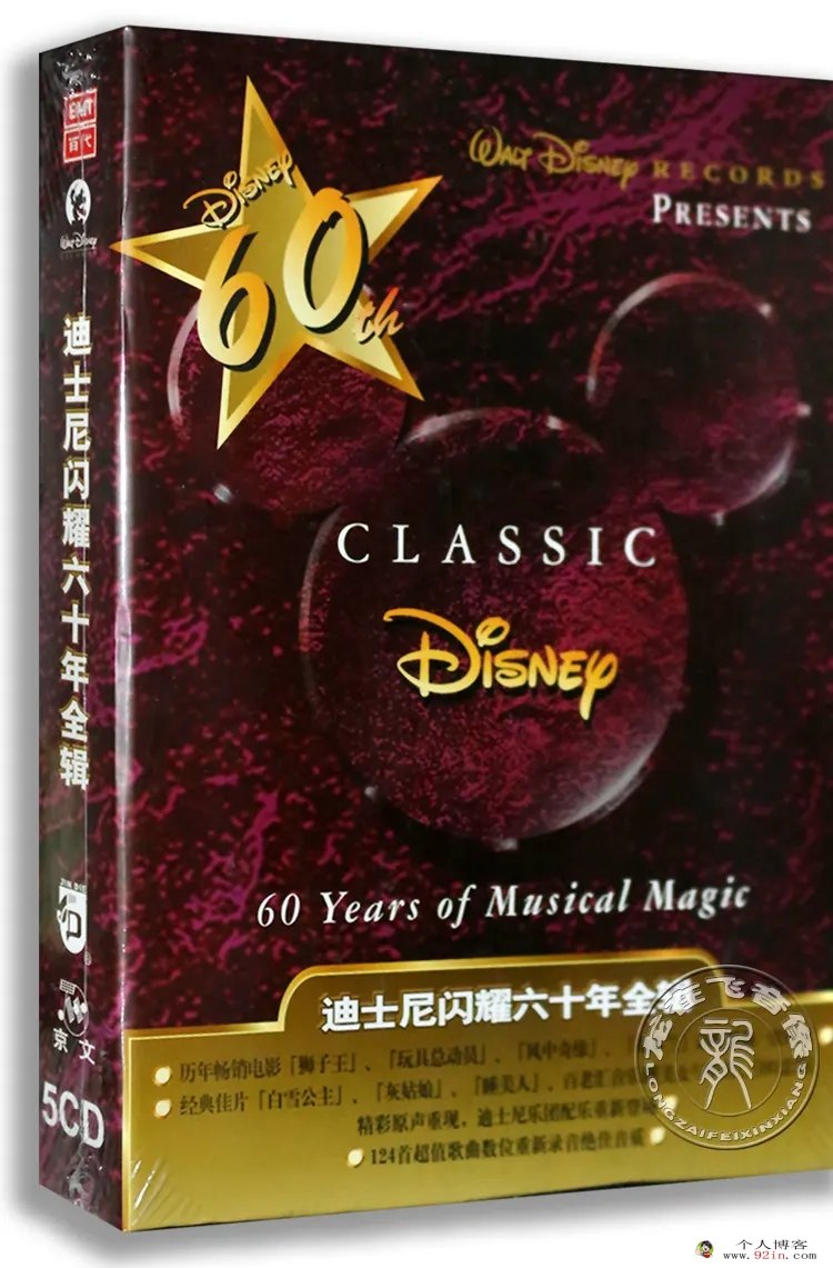 《迪斯尼闪耀六十年》迪斯尼歌曲60年经典全集下载 原碟无损ape格式5CD共124首 百度云网盘