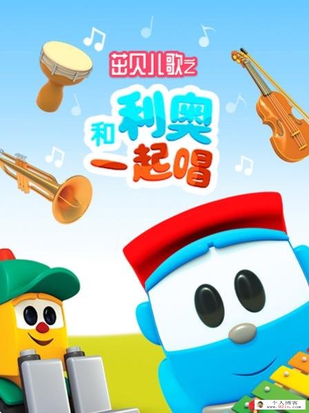 亲子早教儿歌动画《茁贝儿歌之和利奥一起唱 Sing with Leo》全14集下载 mp4百度云网盘