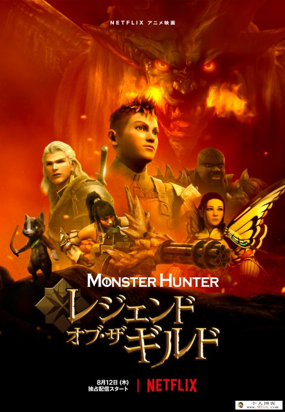 2021网飞3D奇幻冒险动画电影《怪物猎人：公会传奇》1080p超清下载 mp4中英字幕 百度网盘