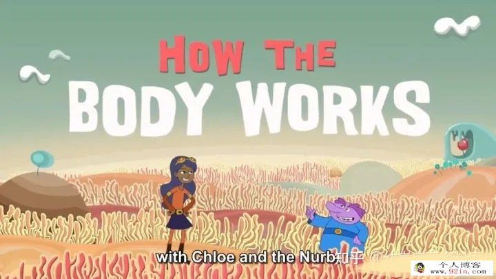 KidHealth儿童健康教育短片《你的身体是如何工作的 How your body work》全18集下载
