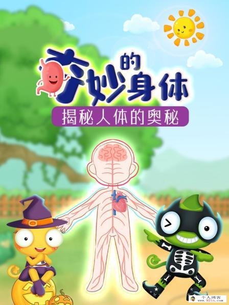 《吴昌宇：人体探秘30讲》音频mp3课程全30集下载 适合5-12岁儿童 百度云网盘