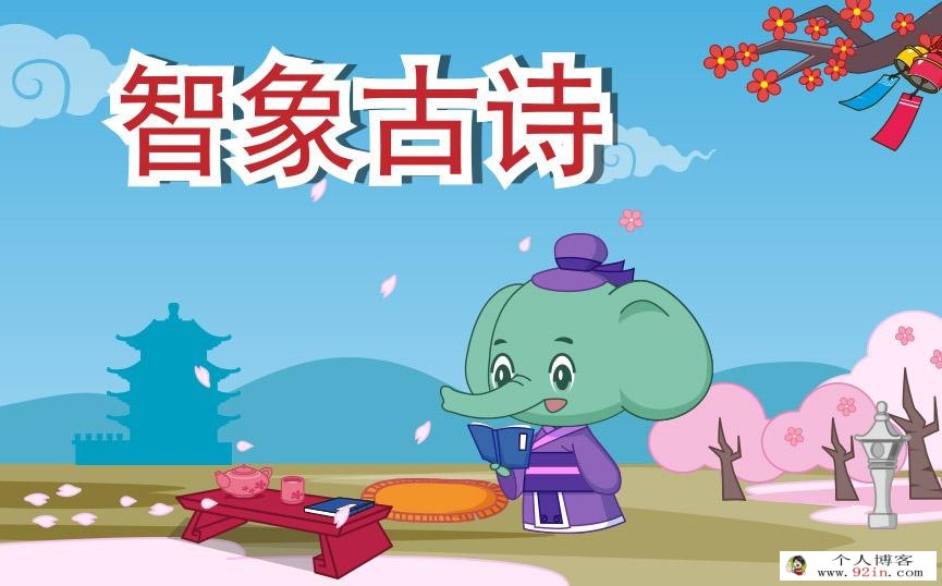 《智象古诗》传统文化学习动画全20集下载 mp4格式 儿童古诗词动画视频 百度网盘