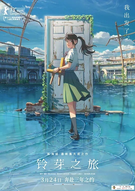 2022新海诚奇幻动画《铃芽之旅》1080p超清mp4下载 百度云网盘