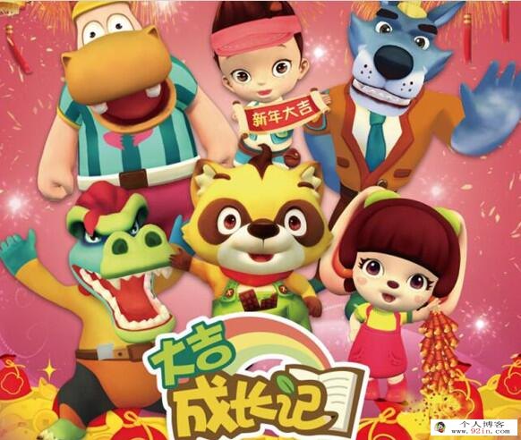 《大吉成长记》国内首部儿童3D安全教育动画片 全101集MP4高清720p 百度网盘下载