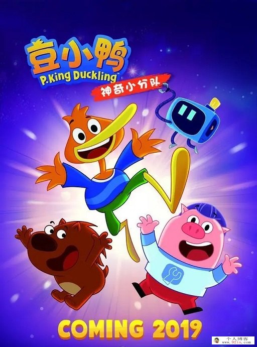 《豆小鸭 PKing Duckling》全52集下载 mp4高清720p 国语中字 适合3-6岁 百度云网盘