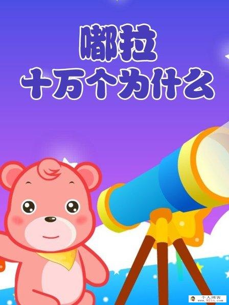 《嘟拉十万个为什么》（益智儿童动画，宝妈必看） mp4高清 百度云网盘下载