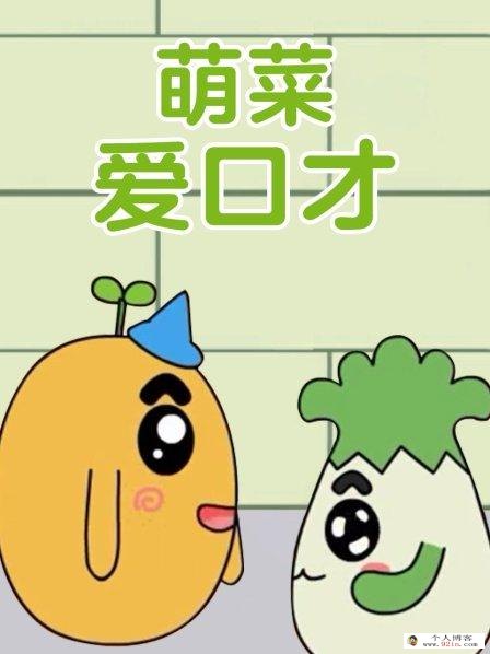 《萌菜爱口才》全25集下载 mp4高清720p 幼儿口才培养动画片 百度云网盘