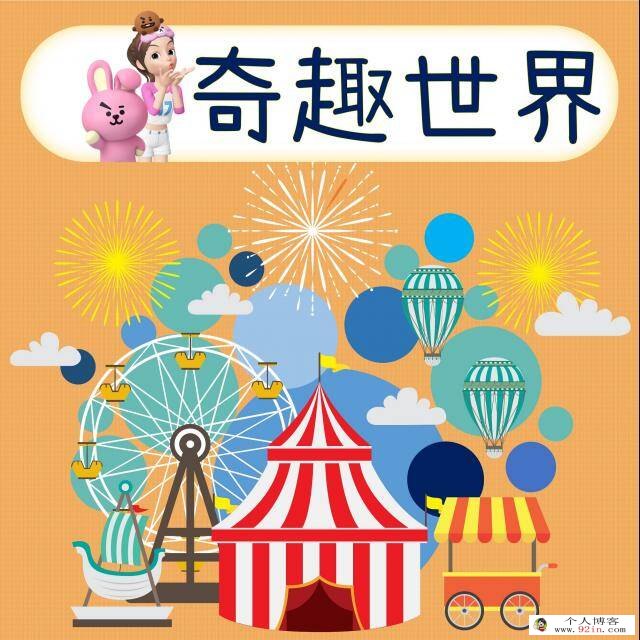 《奇趣世界》国语动画全50集mp4下载 儿童健康成长动画片 百度网盘